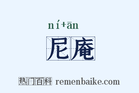 尼庵是什么意思的图片